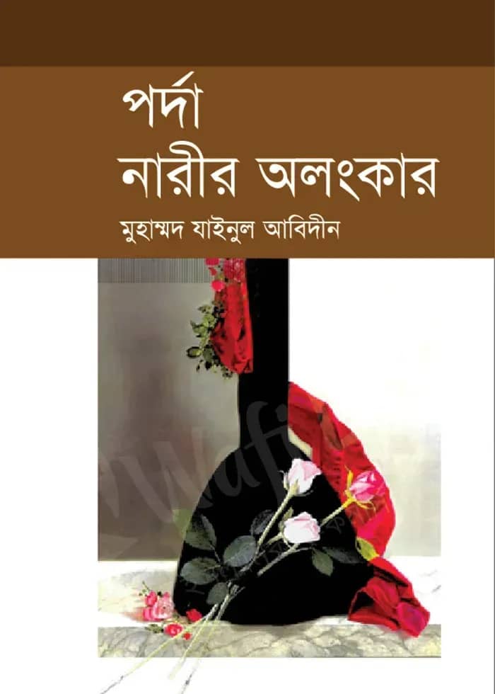 পর্দা নারীর অলংকার