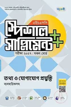 পাঞ্জেরী তথ্য ও যোগাযোগ প্রযুক্তি স্পেশাল সাপ্লিমেন্ট ++ (এইচএসসি ২০২৭)