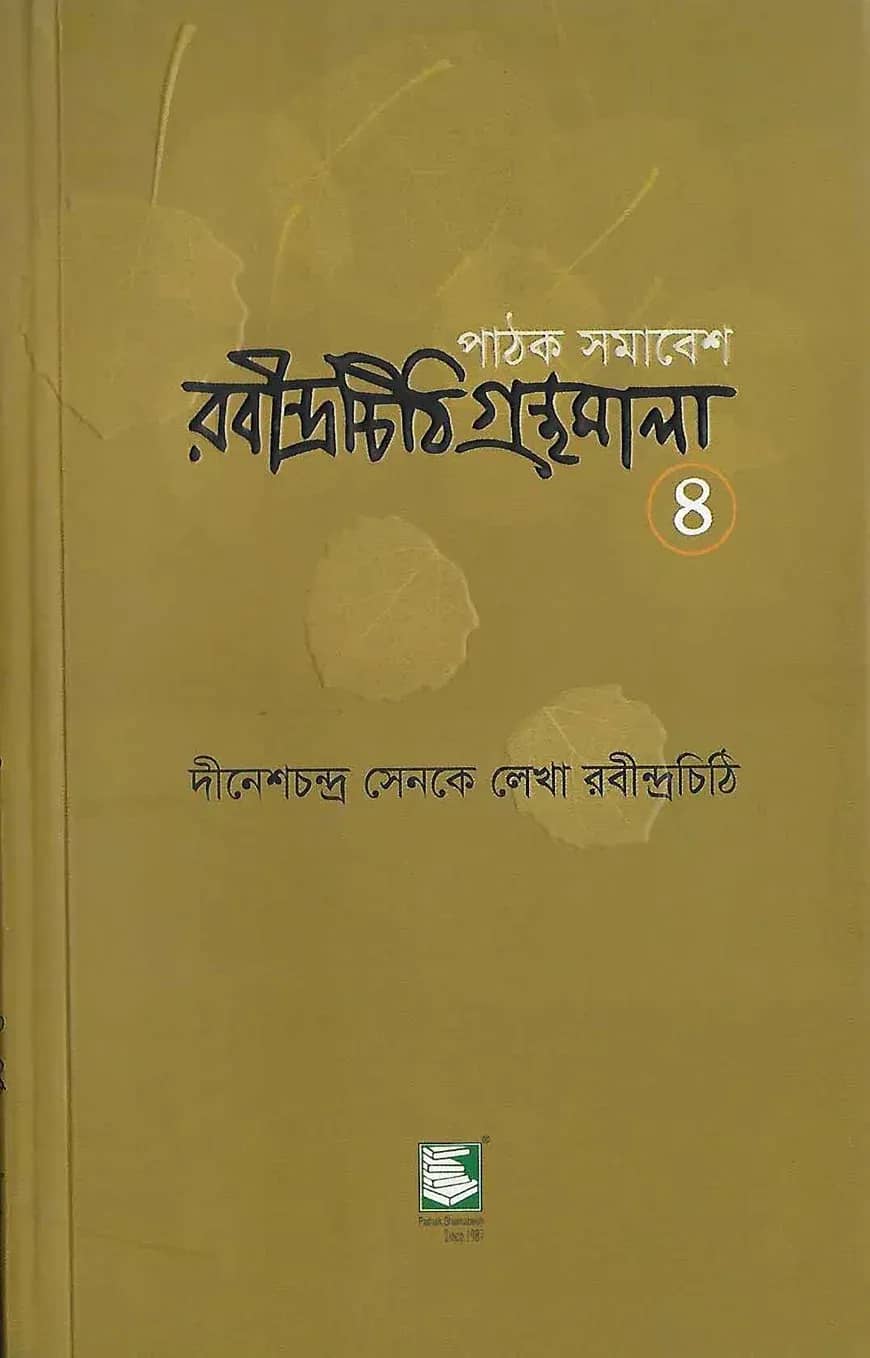 রবীন্দ্রচিঠি গ্রন্থমালা-৪র্থ খণ্ড