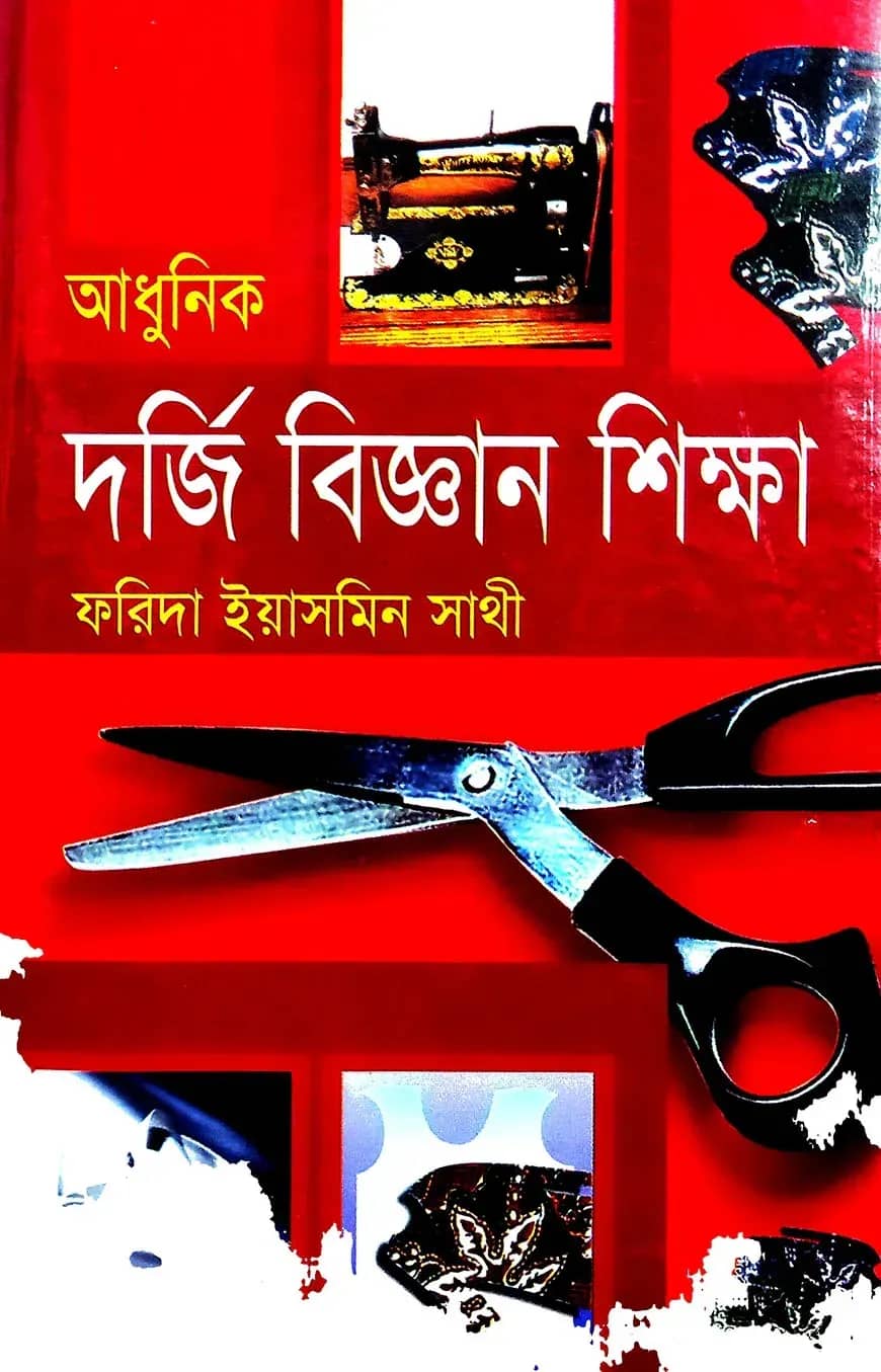 আধুনিক দর্জি বিজ্ঞান শিক্ষা