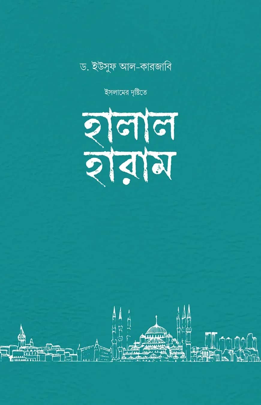 ইসলামের দৃষ্টিতে হালাল-হারাম