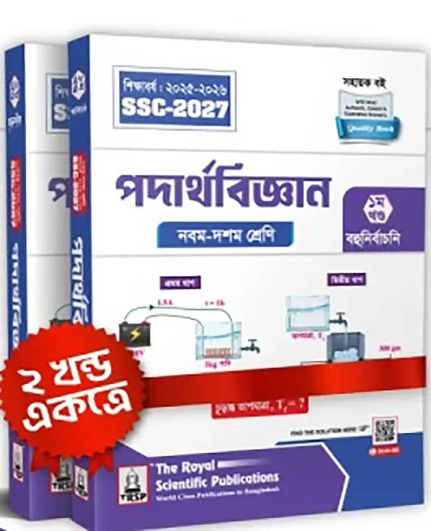 রয়েল পদার্থবিজ্ঞান সহায়ক বই (এসএসসি ২০২৭) - ১ম ও ২য় খণ্ড