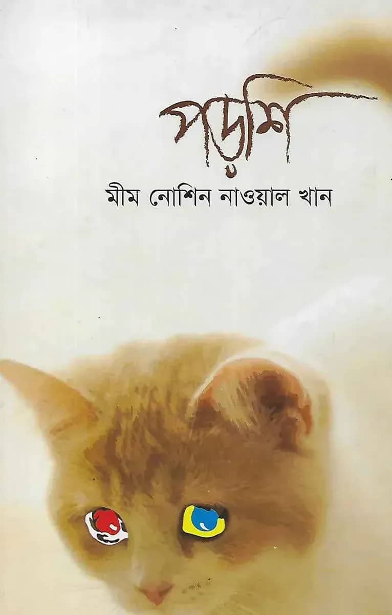 পড়শি