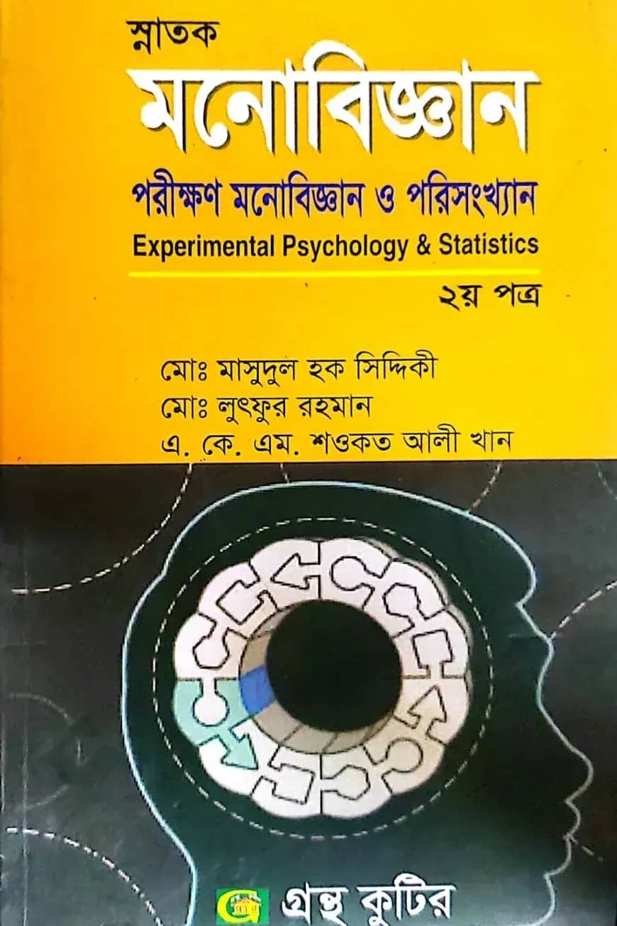পরীক্ষণ মনোবিজ্ঞান ও পরিসংখ্যান - ২য় পত্র - ডিগ্রি ১ম বর্ষ - মনোবিজ্ঞান বিভাগ - কোড-১১৩৪০৩