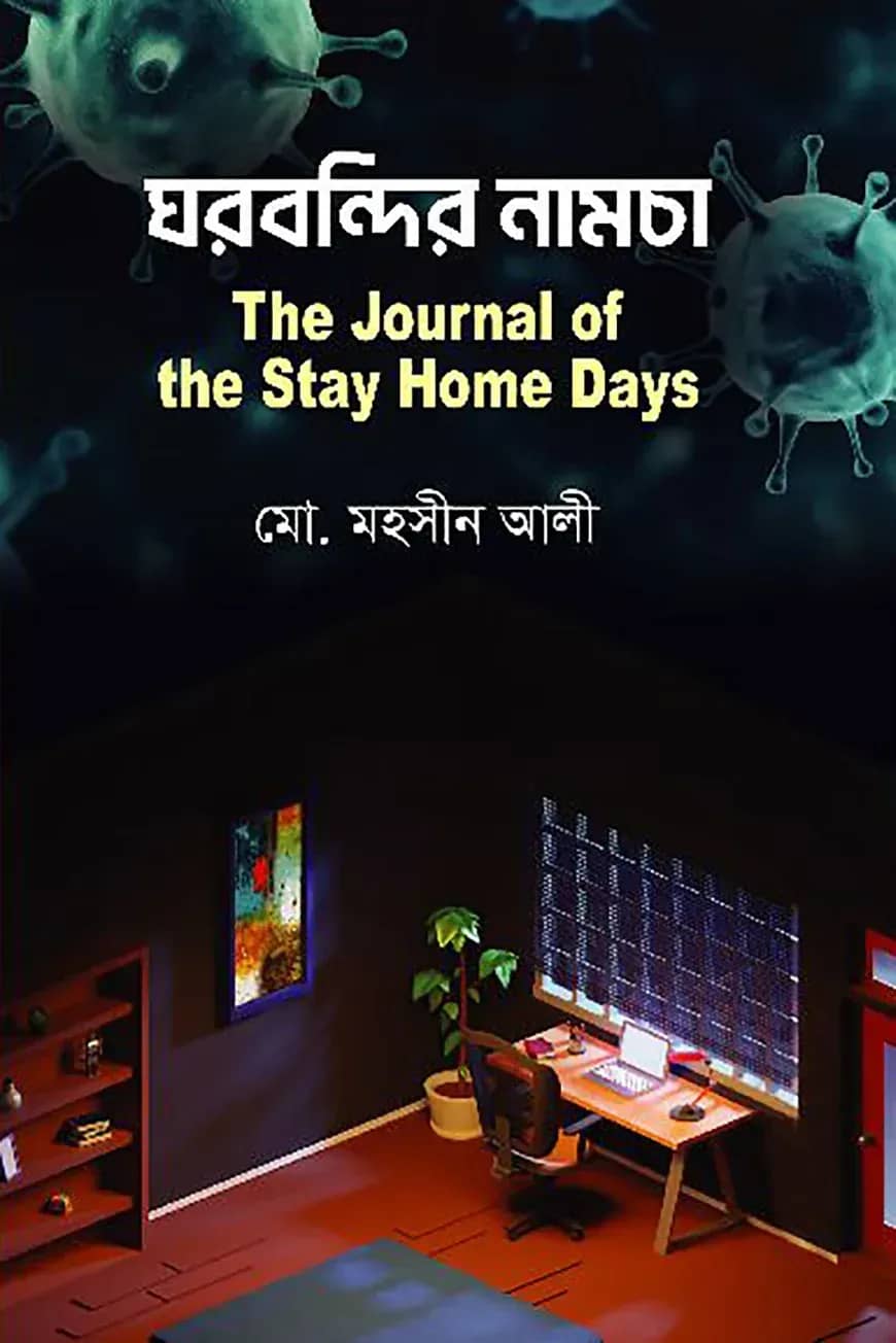 ঘরবন্দির নামচা : দি জার্নাল অফ দ্য স্টে হোম ডেজ