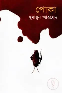 পোকা