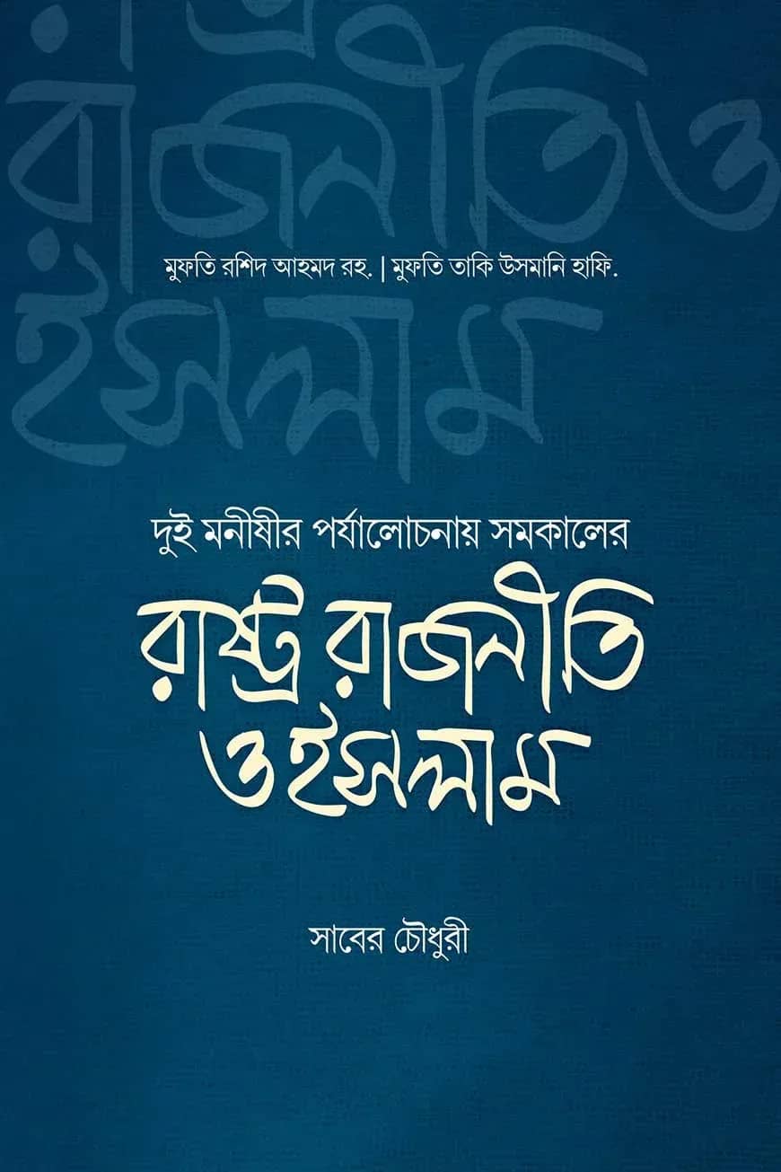 রাষ্ট্র রাজনীতি ও ইসলাম