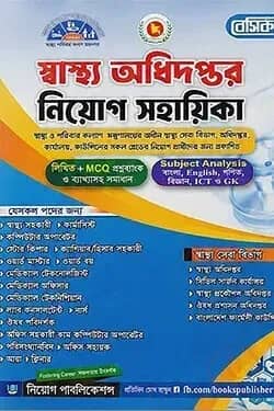 বেসিক স্বাস্থ্য অধিদপ্তর নিয়োগ সহায়িকা
