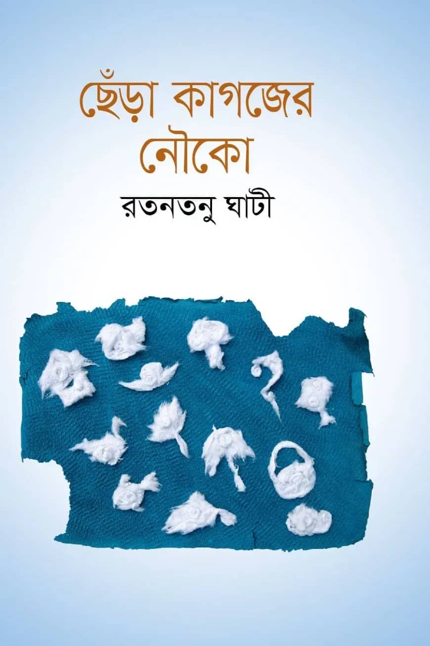ছেঁড়া কাগজের নৌকো