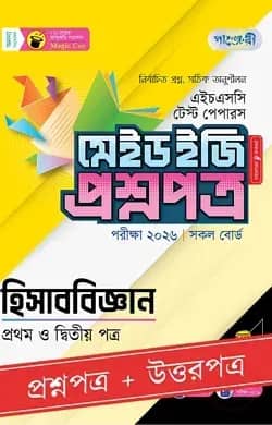 পাঞ্জেরী হিসাববিজ্ঞান প্রথম ও দ্বিতীয় পত্র - এইচএসসি ২০২৬ টেস্ট পেপারস মেইড ইজি (প্রশ্নপত্র + উত্তরপত্র)