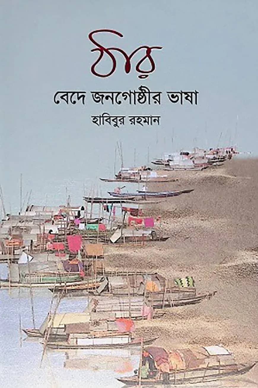 ঠার (বেদে জনগোষ্ঠীর ভাষা)