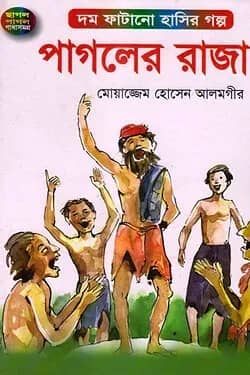 পাগলের রাজা