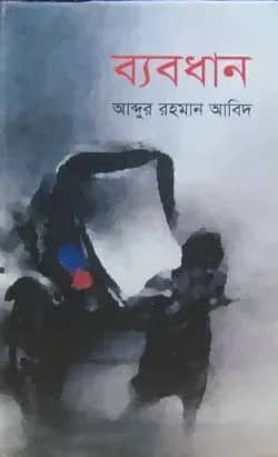 ব্যবধান