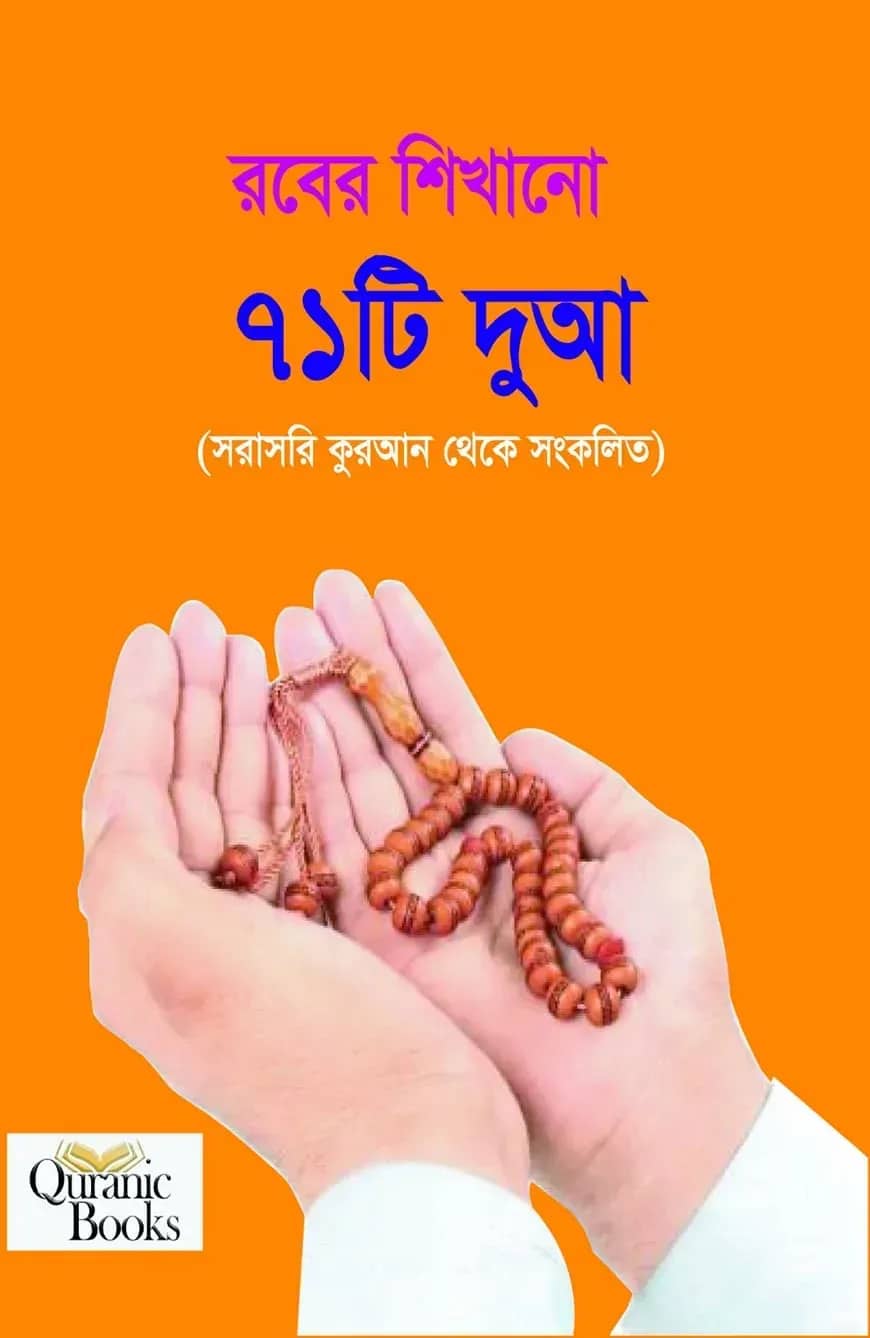 রবের শিখানো ৭১ টি দুআ