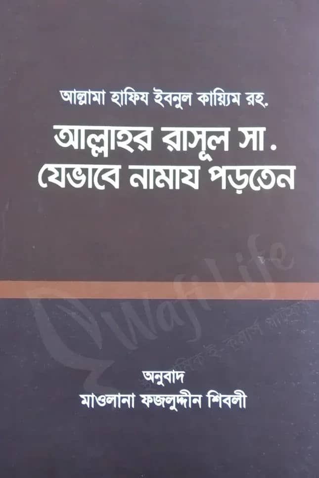 আল্লাহর রাসূল সা. যেভাবে নামায পড়তেন
