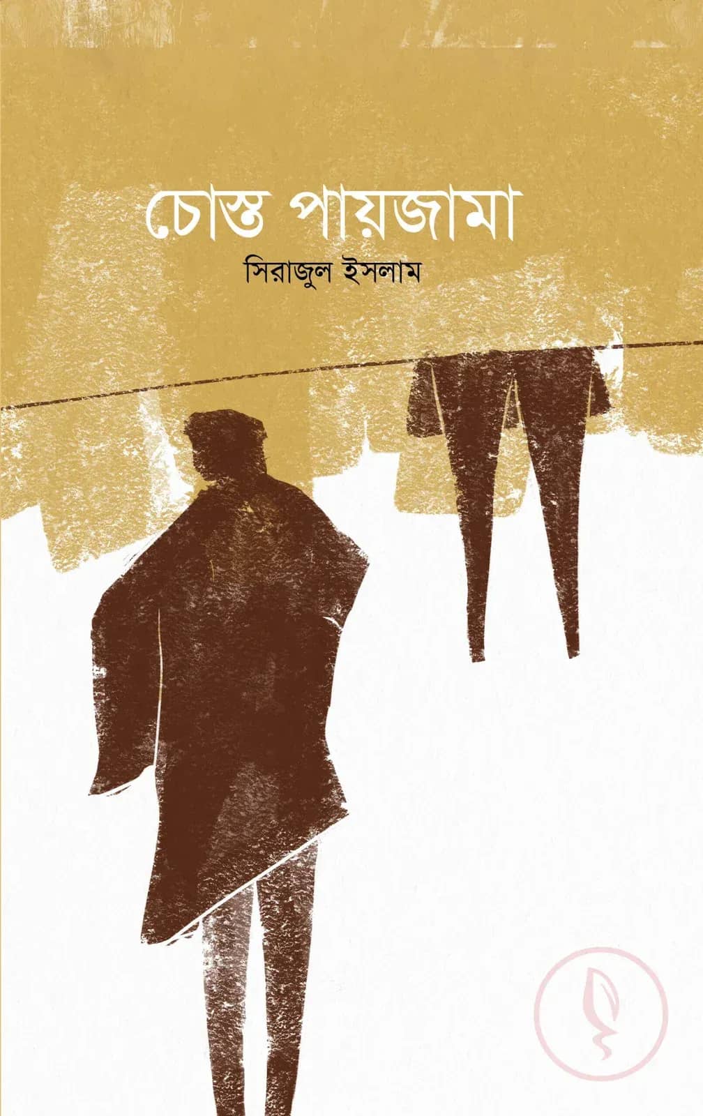 চোস্ত পায়জামা