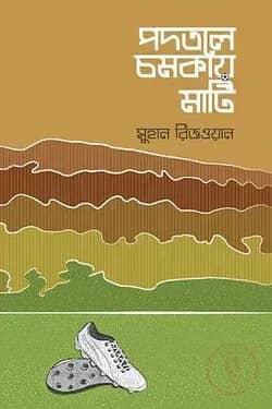 পদতলে চমকায় মাটি