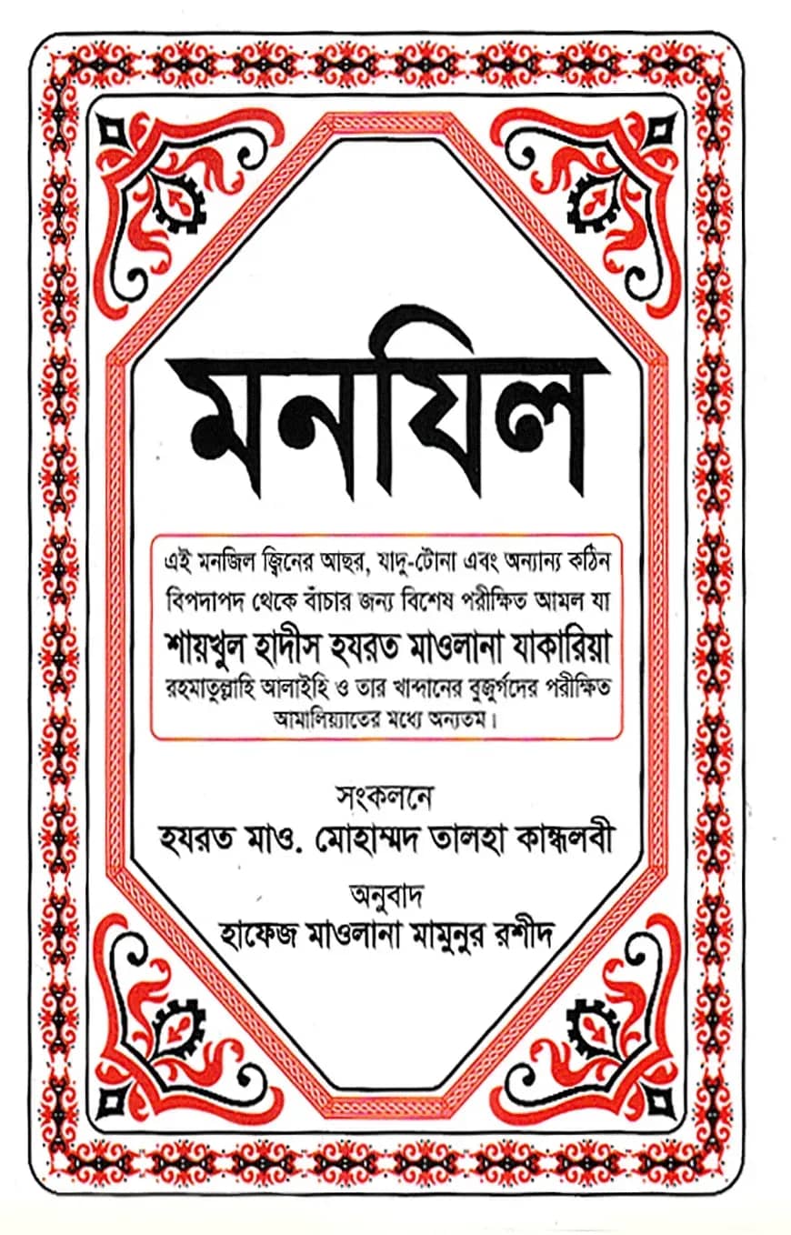 মনযিল