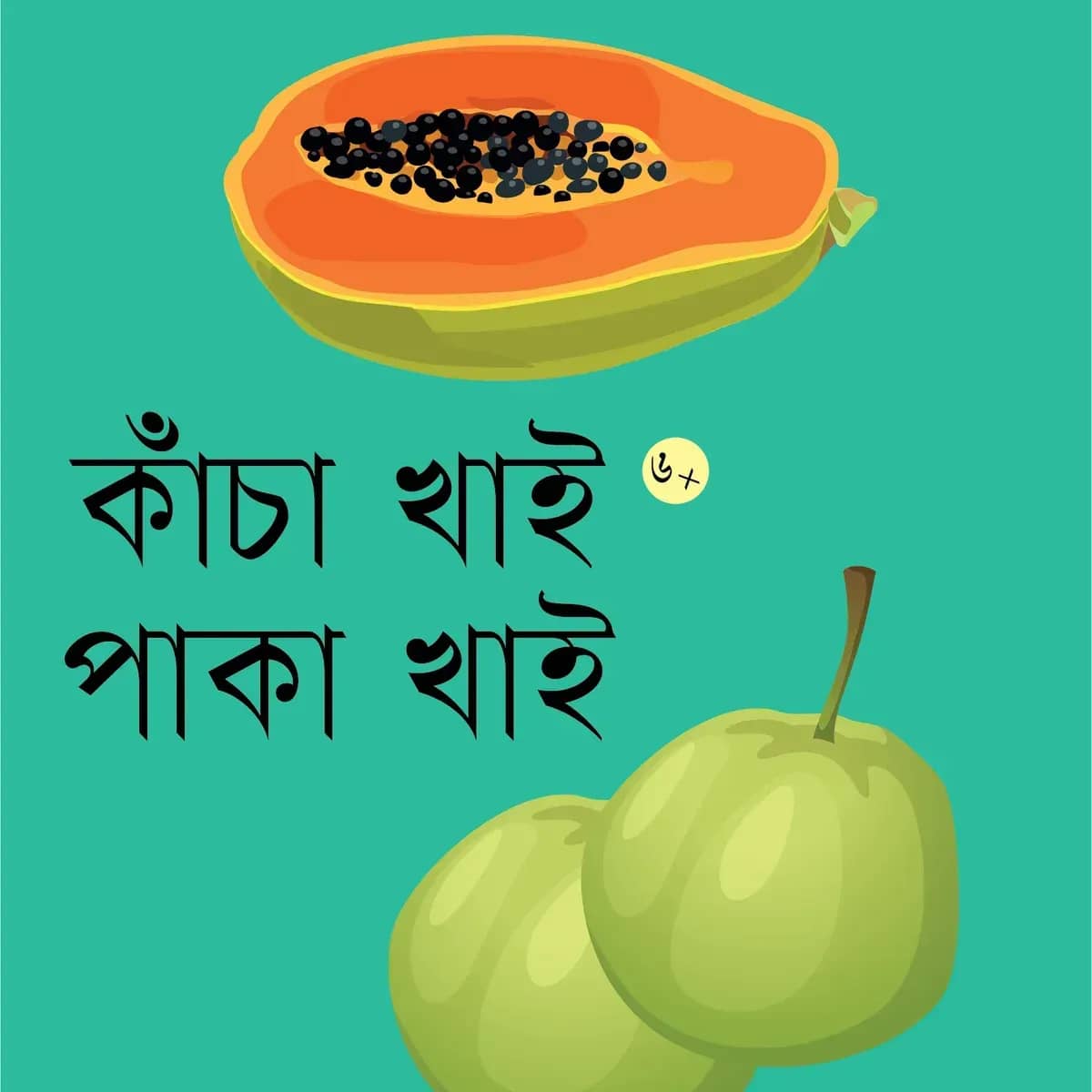কাঁচা খাই পাকা খাই