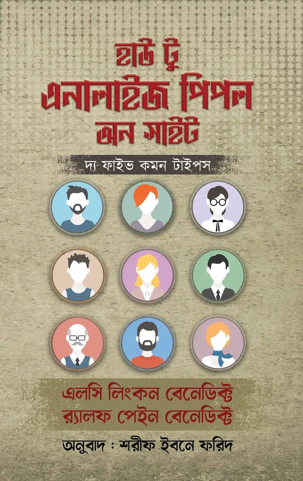 হাউ টু এনালাইজ পিপল অন সাইট