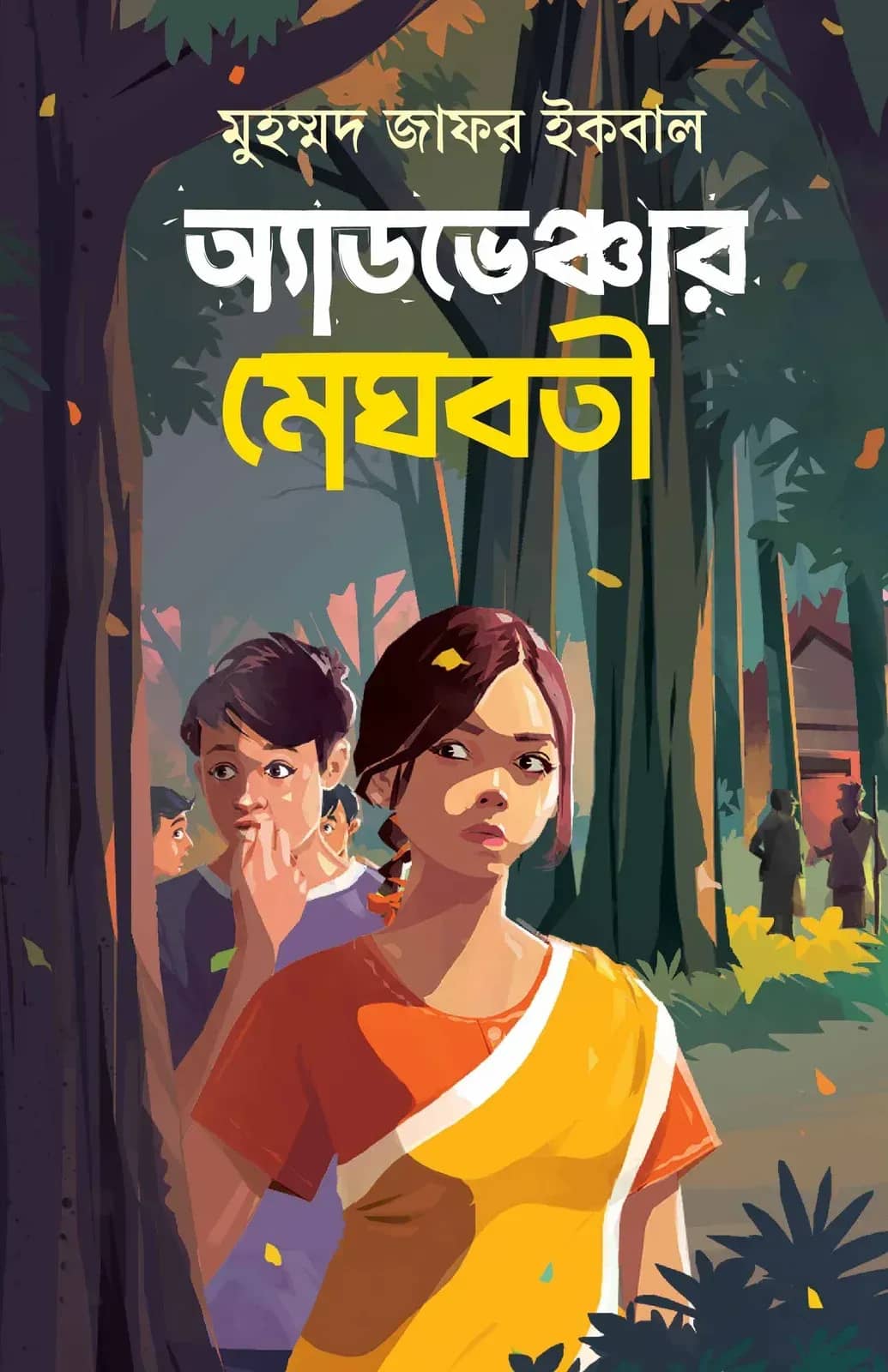 অ্যাডভেঞ্চার মেঘবতী