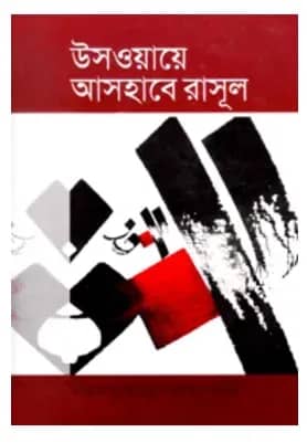 উসওয়ায়ে আসহাবে রাসুল