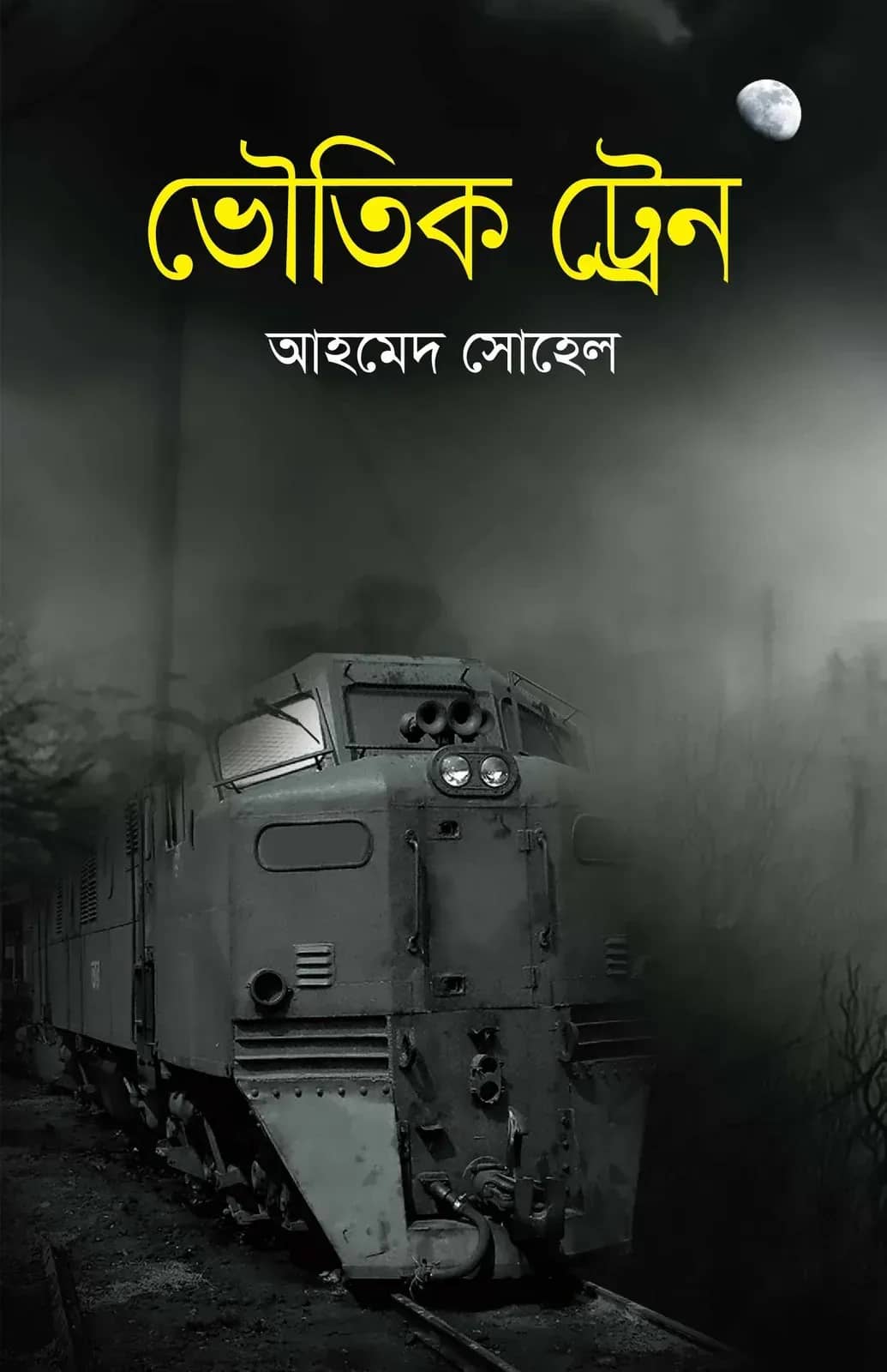 ভৌতিক ট্রেন