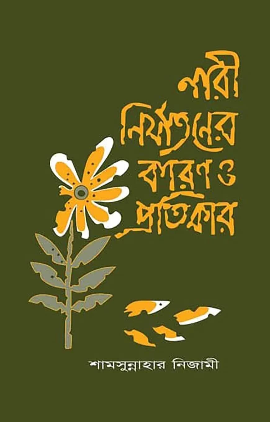 নারী নির্যাতনের কারণ ও প্রতিকার