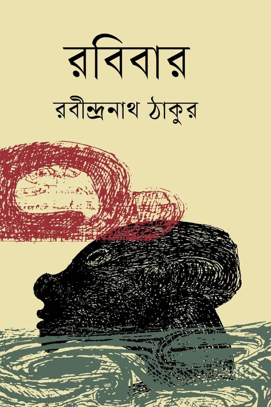 রবিবার