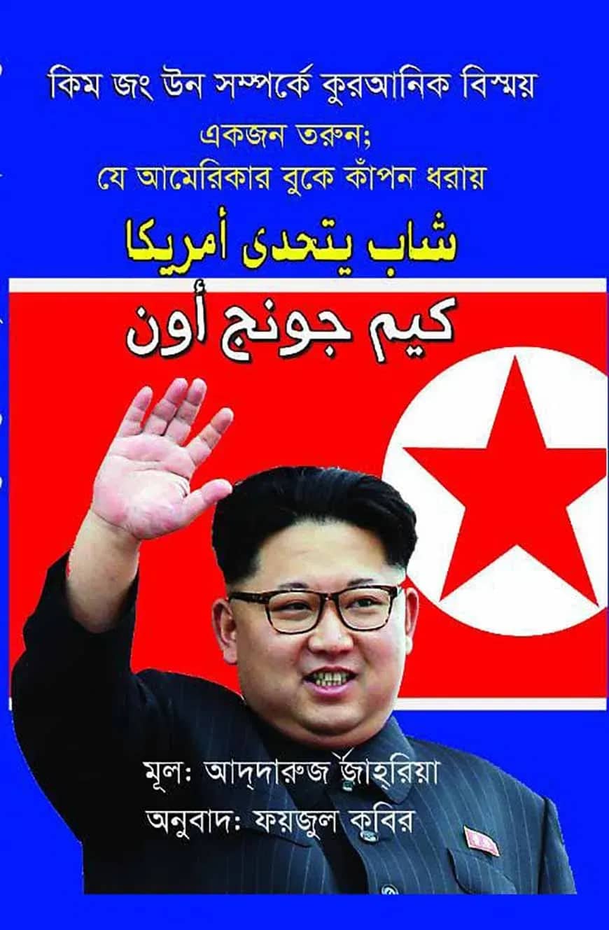 কিম জং উন সম্পর্কে কুরআনিক বিস্ময়