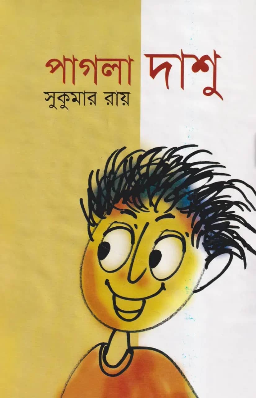 পাগলা দাশু