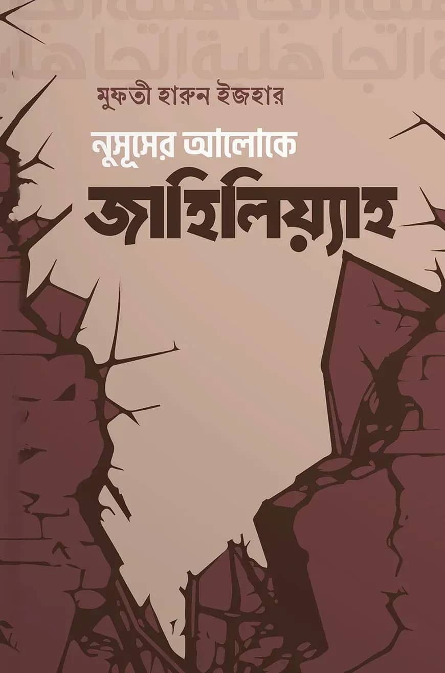 নুসূূসের আলোকে জাহিলিয়্যাহ