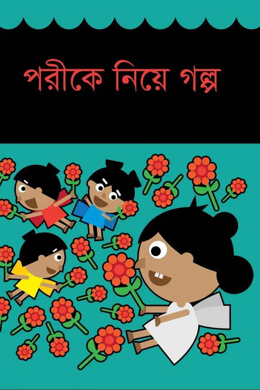 পরীকে নিয়ে গল্প