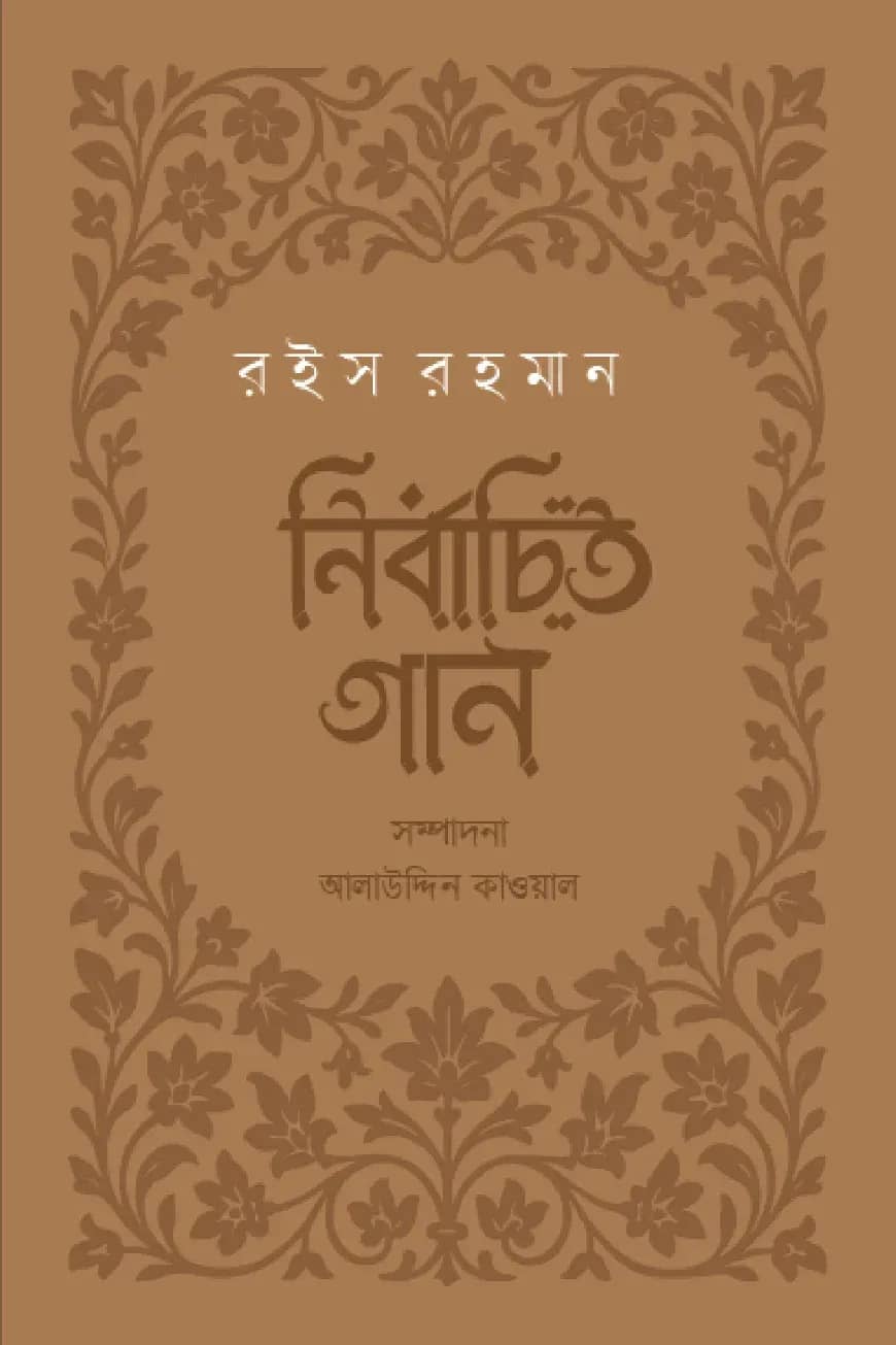 āύāĻŋāϰā§āĻŦāĻžāĻāĻŋāϤ āĻāĻžāύ : āϰāĻāϏ āϰāĻšāĻŽāĻžāύ