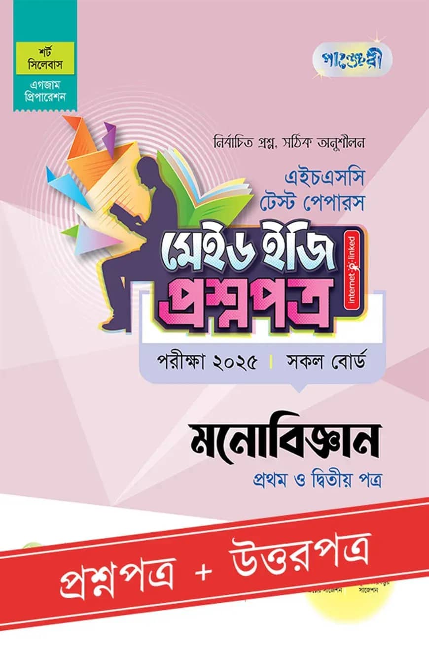 পাঞ্জেরী মনোবিজ্ঞান প্রথম ও দ্বিতীয় পত্র - এইচএসসি ২০২৫ টেস্ট পেপারস মেইড ইজি (প্রশ্নপত্র + উত্তরপত্র)