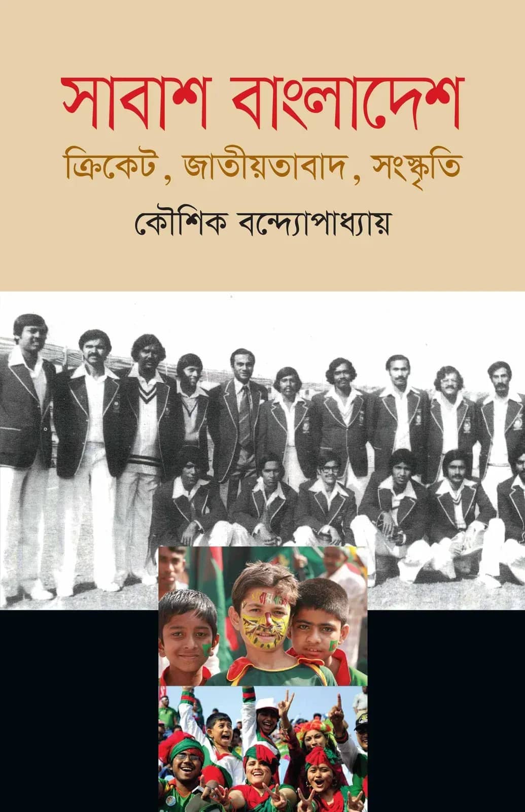 সাবাশ বাংলাদেশ