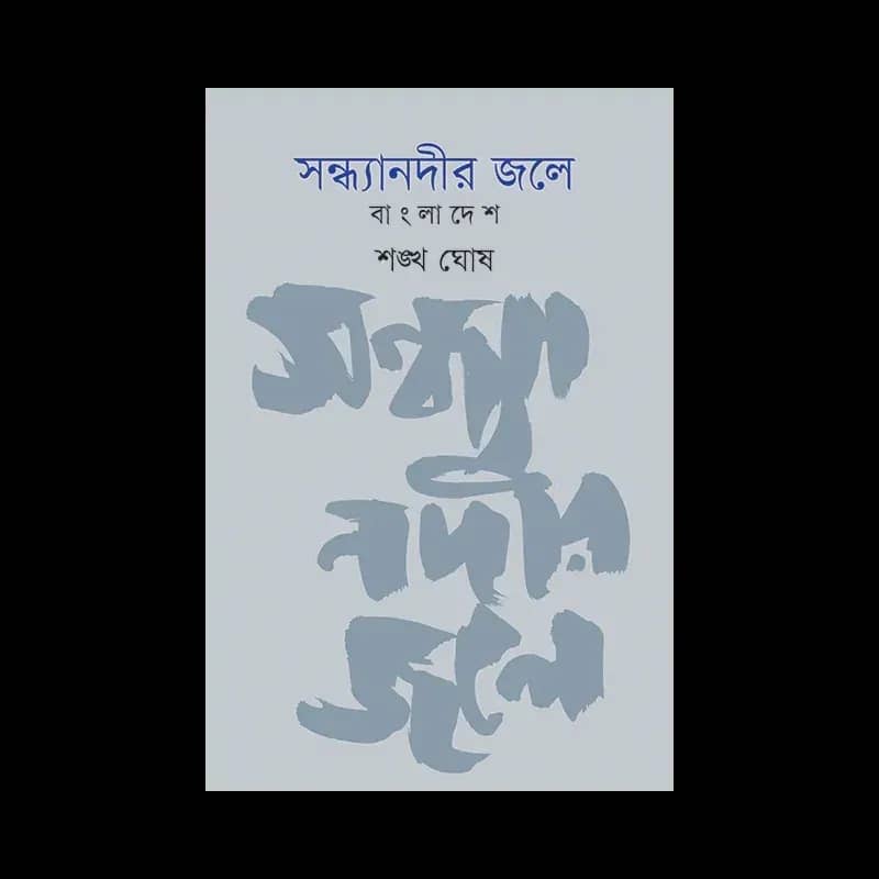 সন্ধ্যানদীর জলে: বাংলাদেশ