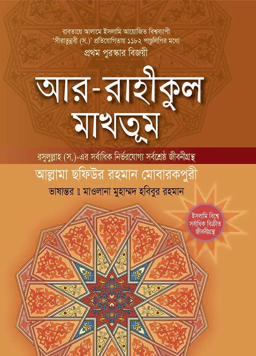 আর রাহীকুল মাখতূম