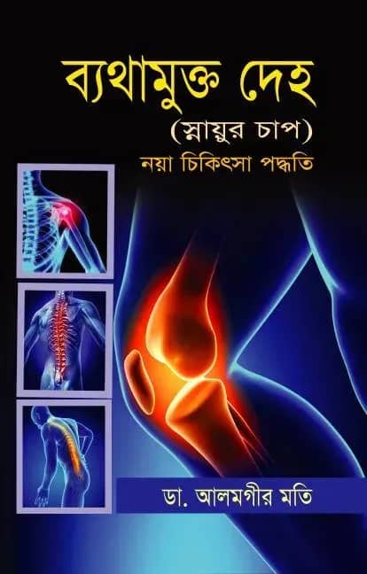 ব্যাথামুক্ত দেহ (স্নায়ুর চাপ)