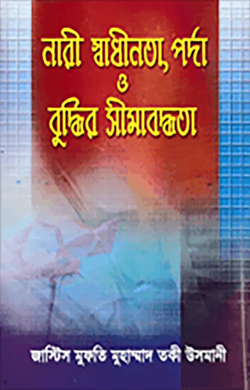 নারী স্বাধীনতা , পর্দা ও বুদ্ধির সীমাবদ্ধতা