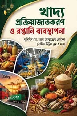 খাদ্য প্রক্রিয়াজাতকরণ ও রপ্তানি ব্যবস্থাপনা