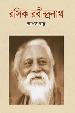 রসিক রবীন্দ্রনাথ