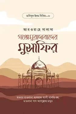 গঞ্জেমুরাদাবাদের মুসাফির