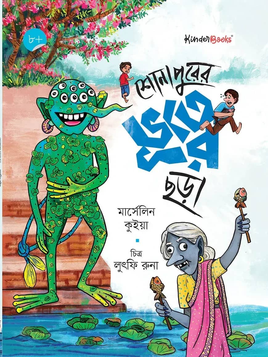 শোনাপুরের ভূতের ছড়া
