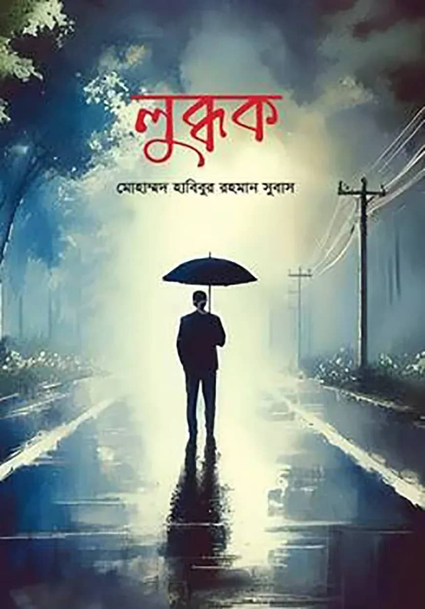 লুব্ধক