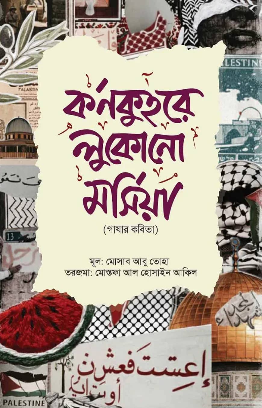 কর্ণকুহরে লুকোনো মর্সিয়া
