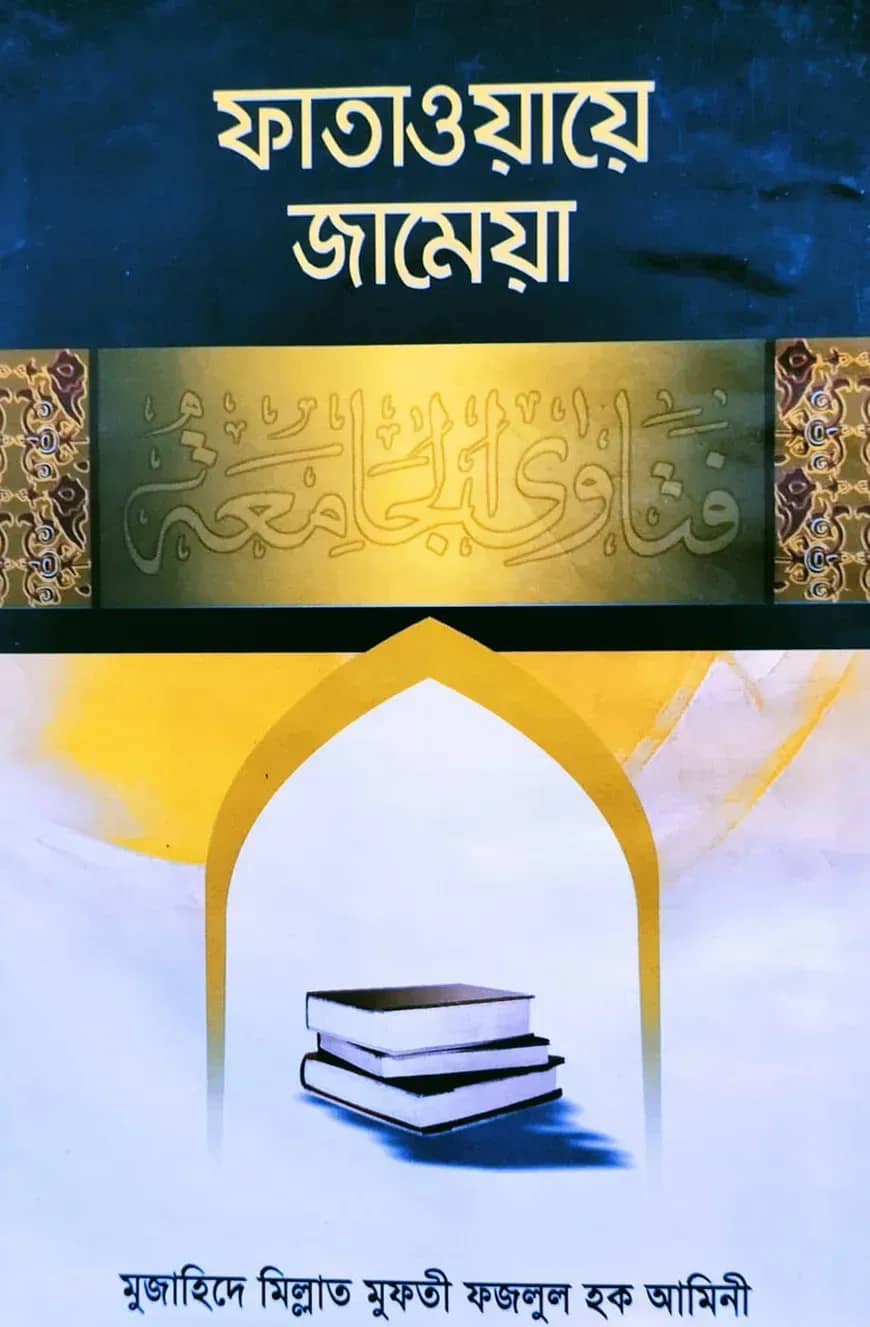 ফাতাওয়ায়ে জামেয়া-৫ম ভলিয়াম (৯ম-১০ম খণ্ড)