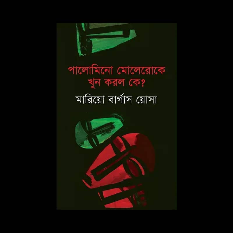 পালোমিনো মোলারোকে খুন করল কে ?