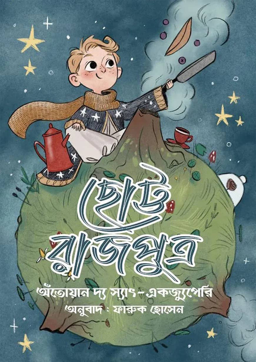 ছোট্ট রাজপুত্র