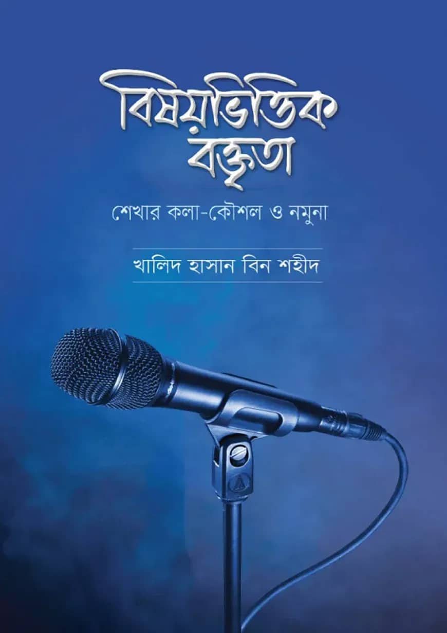বিষয়ভিত্তিক বক্তৃতা শেখার কলাকৌশল ও নমুনা